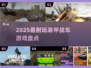 🔥2025最耐玩装甲战车Top5💥