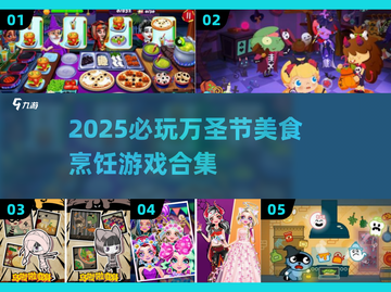 🎃万圣节美食餐厅烹饪游戏合集2025！必玩清单来啦～截图1