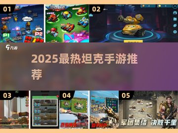 🔥2025最火坦克手游大揭秘！🎮💥截图1