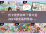 托卡世界2022🔥超全游戏下载合集🎉