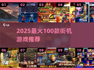 🔥100款街机神作曝光！🎮2025必玩TOP榜截图1