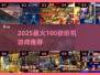 🔥100款街机神作曝光！🎮2025必玩TOP榜