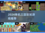 🔥2024单机三国攻城游戏合集💥