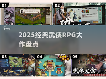 武侠迷必玩！2025高燃RPG推荐🔥截图1