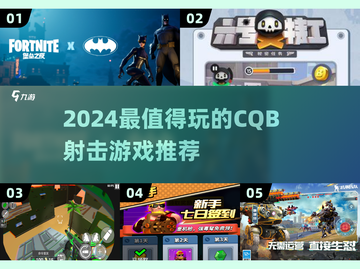 2024🔥CQB射击游戏TOP榜💥高燃推荐🎮截图1