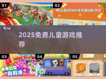 🔥2025免费儿童游戏TOP榜👶截图1