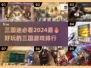 2024必玩🔥三国游戏排行榜！游戏代