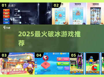🔥2025最火破冰游戏TOP榜💥截图1