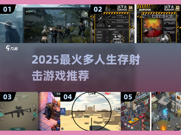 🔥2025生存射击游戏TOP榜💥🔥截图1