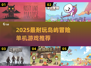 🌴2025最耐玩岛屿冒险单机游戏推荐！🏝截图1