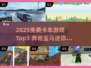 🔥免费卡车游戏Top5奔驰宝马迷你车来袭！🎮