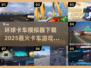 🔥2025必玩卡车游戏排行榜✨环球模拟器下载攻略 Truckers💨