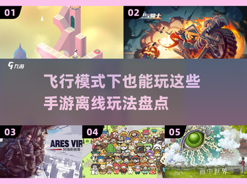 飞行模式也能玩！🔥2024离线手游大盘点📱截图1