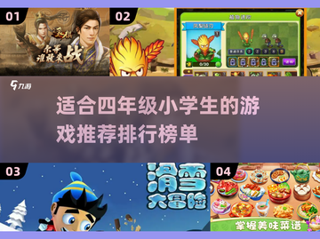 🔥适合四年级小学生的超有趣游戏推荐🎉截图1