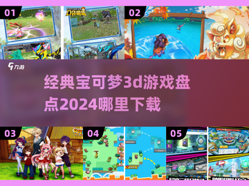 🔥宝可梦3D游戏下载在哪里？2024经典盘点来了！Pokémon👇截图1