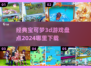🔥宝可梦3D游戏下载在哪里？2024经典盘点来了！Pokémon👇