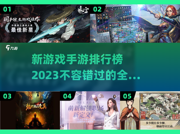 2023手游排行榜🔥新上线游戏大全✨截图1