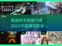2023手游排行榜🔥新上线游戏大全✨