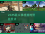 🎮2025最火移植游戏汉化来袭！