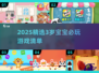 🔥3岁宝宝必玩手游推荐2025！👶🎮