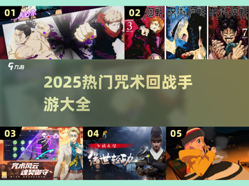 🔥咒术回战手游TOP榜！🎮2025必玩改编神作推荐💥截图1