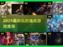 🔥2025必玩魂类神作TOP5💥