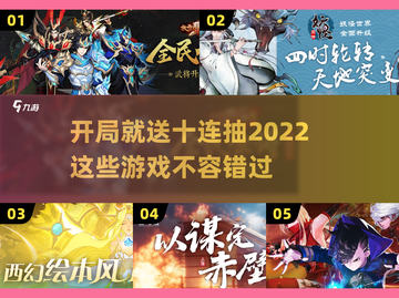 开局就送十连抽！这些游戏🔥超良心✨截图1