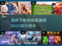 2025年必玩🔥有趣游戏排行榜🎉下载必备！