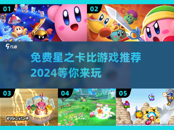 免费下载！🔥2024最受欢迎的星之卡比游戏推荐🎮截图1