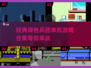 经典怀旧！🔥绿色兵团单机游戏合集🎉