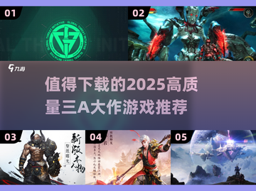 2025必玩🔥三A大作游戏推荐下载！🎮截图1