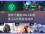 2025必玩🔥三A大作游戏推荐下载！🎮