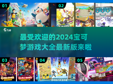 🔥2024宝可梦游戏大全来了！最新版等你来玩Pokémon🎉截图1