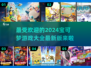 🔥2024宝可梦游戏大全来了！最新版等你来玩Pokémon🎉