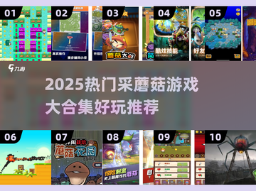 🍄超好玩！2025必玩采蘑菇游戏合集🎮截图1