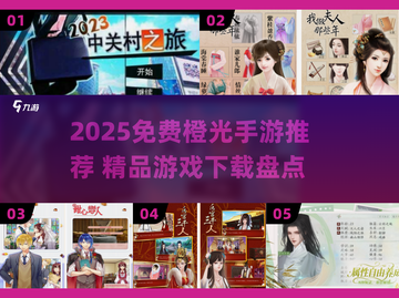 🔥2025免费橙光游戏推荐！🎮高颜值手游速下载截图1