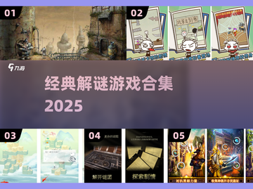 🔥经典解谜游戏合集2025💥截图1