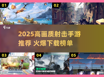 🔥2025高画质射击手游TOP榜来袭！🎮截图1