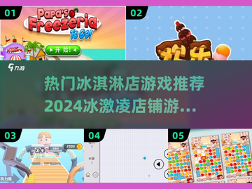 🍦2024超火冰激凌店游戏推荐，甜翻你的夏天！截图1