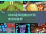 🎮2025必玩经典游戏机神作合集🔥