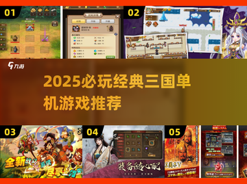 🔥2025必玩三国单机游戏TOP榜🎮截图1