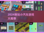 🔥2024最耐玩小汽车游戏推荐！🚗✨