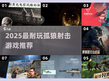 🔥2025最耐玩孤狼射击游戏下载推荐💥截图1