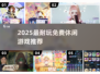 2025最火免费休闲游戏🔥