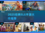 🔥2025最火SLG手游TOP榜💥