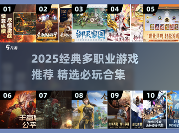 三大职业游戏推荐🔥经典必玩榜单2025💥截图1