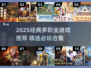 三大职业游戏推荐🔥经典必玩榜单2025💥