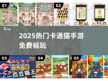 🐱2025超萌猫咪手游免费玩！截图1