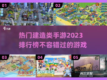 2023超🔥好玩的建造类手游排行榜🎮截图1