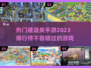 2023超🔥好玩的建造类手游排行榜🎮